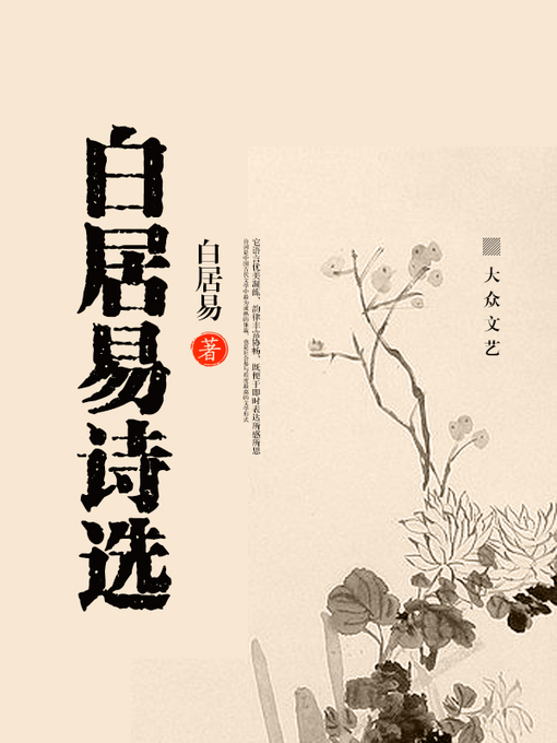 Title details for 白居易诗选 by 白居易 - Wait list